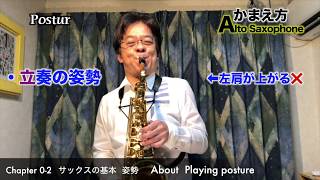 須川展也のSAXTIPS  サックスの基本「姿勢」 Chapter0 Section2　Saxophone playing posture.